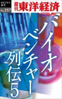 バイオベンチャー列伝５―週刊東洋経済eビジネス新書No.257 週刊東洋経済eビジネス新書