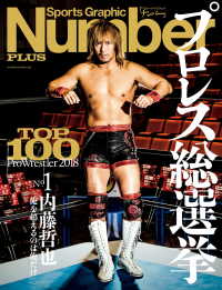 Number PLUS プロレス総選挙2018 (Sports Graphic Number PLUS) 文春e-book
