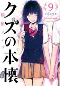 クズの本懐 9巻 Decor 横槍メンゴ 著者 電子版 紀伊國屋書店ウェブストア オンライン書店 本 雑誌の通販 電子書籍ストア クズの本懐 9巻 Decor 横槍メンゴ 著者 電子版 紀伊國屋書店ウェブストア オンライン書店 本 雑誌の通販 電子書籍ストア