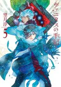 ガンガンコミックスJOKER<br> ヴァニタスの手記 5巻