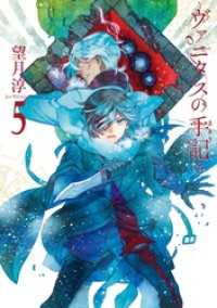 ヴァニタスの手記 5巻 ガンガンコミックスJOKER