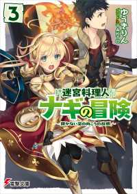 電撃文庫<br> 迷宮料理人ナギの冒険３　～開かない窓の向こうの故郷～