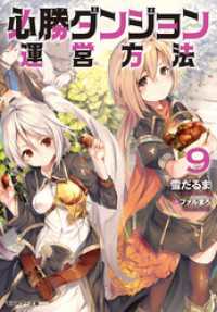 モンスター文庫<br> 必勝ダンジョン運営方法 ： 9