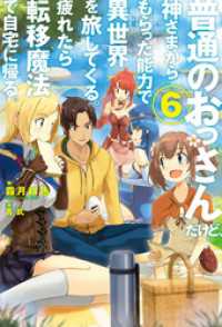 ＨＪノベルス<br> 普通のおっさんだけど、神さまからもらった能力で異世界を旅してくる。 疲れたら転移魔法で自宅に帰る。6