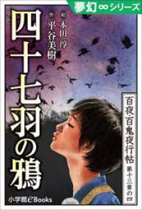 九十九神曼荼羅シリーズ<br> 夢幻∞シリーズ　百夜・百鬼夜行帖76　四十七羽の鴉