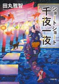 小学館文庫<br> ショートショート千夜一夜