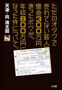 ただのオタクで売れてない芸人で借金３００万円あったボクが、年収８００万円になった件について。