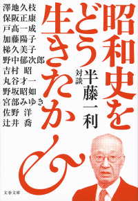 昭和史をどう生きたか　半藤一利対談 文春文庫