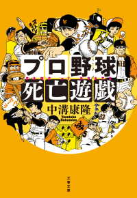 プロ野球死亡遊戯 文春文庫