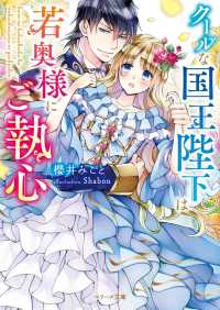 ベリーズ文庫<br> クールな国王陛下は若奥様にご執心