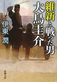 維新と戦った男　大鳥圭介（新潮文庫） 新潮文庫