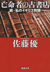 新潮文庫<br> 亡命者の古書店―続・私のイギリス物語―（新潮文庫）