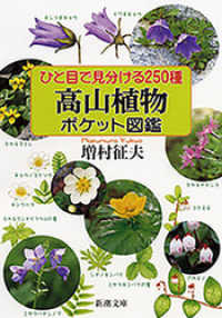 ひと目で見分ける250種　高山植物ポケット図鑑（新潮文庫） 新潮文庫