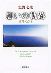新潮文庫<br> 想いの軌跡（新潮文庫）
