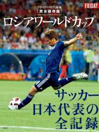 完全保存版　ロシアワールドカップ　サッカー日本代表の全記録