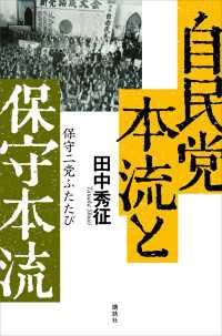 自民党本流と保守本流　保守二党ふたたび