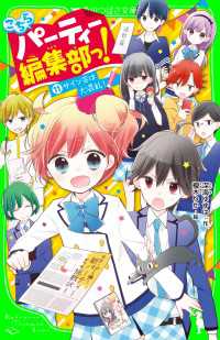 角川つばさ文庫<br> こちらパーティー編集部っ!(11)　サイン会は大混乱！