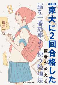 改訂版 東大に２回合格した医者が教える 脳を一番効率よく使う勉強法 ―