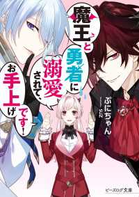 魔王と勇者に溺愛されて、お手上げです！【電子特典付き】 ビーズログ文庫