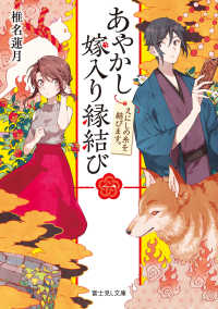 あやかし嫁入り縁結び　一　えにしの糸を結びます。 富士見L文庫