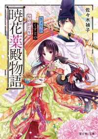 富士見L文庫<br> 暁花薬殿物語
