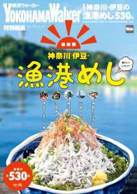 ウォーカームック<br> 【最新版】神奈川・伊豆の漁港めし