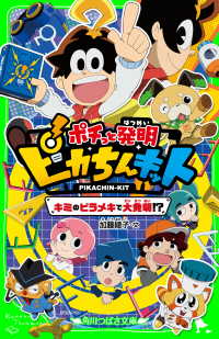 ポチっと発明　ピカちんキット　キミのピラメキで大発明!? 角川つばさ文庫