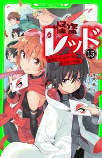 怪盗レッドー１５　最高のパートナーを信じろ☆の巻 角川つばさ文庫