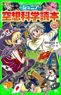 角川つばさ文庫<br> ジュニア空想科学読本１４