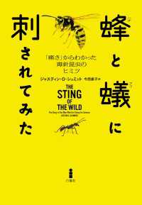 蜂と蟻に刺されてみた - 「痛さ」からわかった毒針昆虫のヒミツ