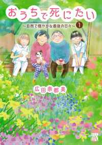 A.L.C. DX<br> おうちで死にたい～自然で穏やかな最後の日々～　1