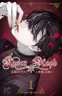 Rosen Blood～背徳の冥館～　１ プリンセス・コミックス