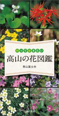 持って歩きたい　高山の花図鑑