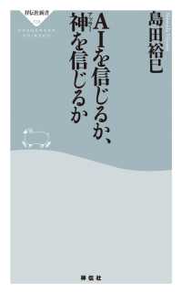 ＡＩを信じるか、神を信じるか 祥伝社新書