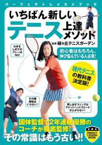 いちばん新しい　テニス上達メソッド PERFECT LESSON BOOK