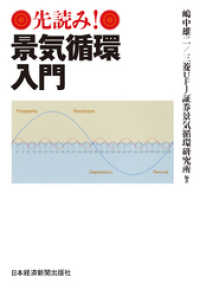 日本経済新聞出版<br> 先読み！景気循環入門