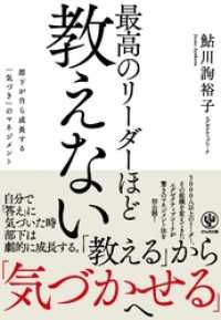 最高のリーダーほど教えない ―部下が自ら成長する「気づき」のマネジメント