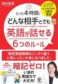 たった4時間でどんな相手とでも英語が話せる6つのルール