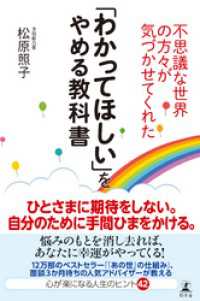 不思議な世界の方々が気づかせてくれた　「わかってほしい」をやめる教科書 幻冬舎単行本