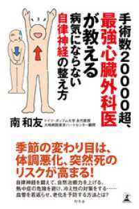 手術数20000超、最強心臓外科医が教える　病気にならない自律神経の整え方 幻冬舎単行本