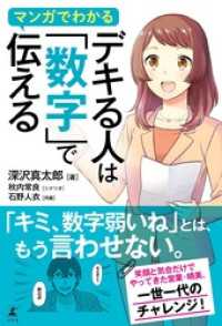 マンガでわかる　デキる人は「数字」で伝える 幻冬舎単行本