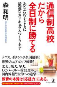 幻冬舎単行本<br> 通信制高校だから全日制に勝てる あなたの子どもに最適なカリキュラムつくります