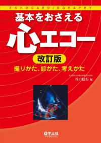 基本をおさえる心エコー 改訂版 - 撮りかた、診かた、考えかた