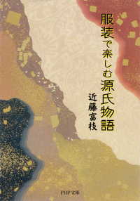 服装で楽しむ源氏物語 近藤富枝 電子版 紀伊國屋書店ウェブストア オンライン書店 本 雑誌の通販 電子書籍ストア