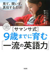 見て、聞いて、真似するだけ！ ［サマンサ式］９歳までに育む「一流の英語力」 - （大和出版）