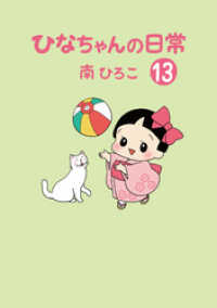 ひなちゃんの日常13 産経コミック