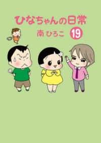 産経コミック<br> ひなちゃんの日常19