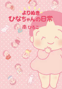 産経コミック<br> よりぬき ひなちゃんの日常