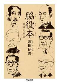 ちくま文庫<br> 脇役本　増補文庫版