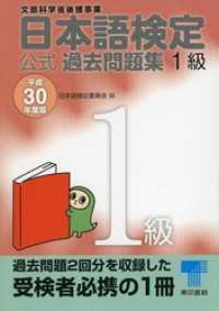 日本語検定 公式 過去問題集　１級　平成30年度版